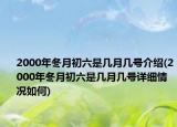 2000年冬月初六是几月几号介绍(2000年冬月初六是几月几号详细情况如何)