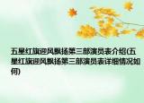 五星红旗迎风飘扬第三部演员表介绍(五星红旗迎风飘扬第三部演员表详细情况如何)
