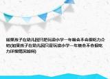 如果孩子在幼儿园只是玩读小学一年级会不会很吃力介绍(如果孩子在幼儿园只是玩读小学一年级会不会很吃力详细情况如何)