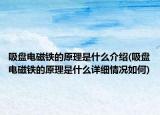 吸盘电磁铁的原理是什么介绍(吸盘电磁铁的原理是什么详细情况如何)