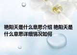 艳阳天是什么意思介绍 艳阳天是什么意思详细情况如何