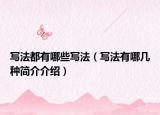 写法都有哪些写法（写法有哪几种简介介绍）