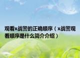 观看x战警的正确顺序（x战警观看顺序是什么简介介绍）