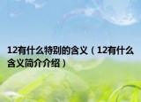 12有什么特别的含义（12有什么含义简介介绍）