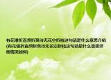 有花堪折直须折莫待无花空折枝这句话是什么意思介绍(有花堪折直须折莫待无花空折枝这句话是什么意思详细情况如何)