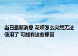 当日最新消息 花呗怎么突然无法使用了 可能有这些原因