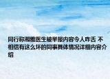 同行称湘雅医生被举报内容令人咋舌 不相信有这么坏的同事具体情况详细内容介绍