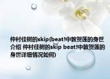 仲村佳树的skip(beat!中敦贺莲的身世介绍 仲村佳树的skip beat!中敦贺莲的身世详细情况如何)