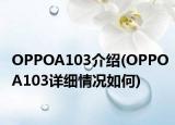 OPPOA103介绍(OPPOA103详细情况如何)