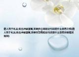 俗人拘于礼法,俊杰冲破藩篱,英雄自立规矩这句话是什么意思介绍(俗人拘于礼法,俊杰冲破藩篱,英雄自立规矩这句话是什么意思详细情况如何)