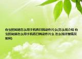 有宝妈知道怎么用手机看日韩动作片么(怎么找介绍 有宝妈知道怎么用手机看日韩动作片么 怎么找详细情况如何)