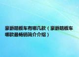 豪爵踏板车有哪几款（豪爵踏板车哪款最畅销简介介绍）