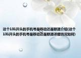 这个131开头的手机号是移动还是联通介绍(这个131开头的手机号是移动还是联通详细情况如何)