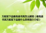 万般皆下品唯有读书高怎么解释（唯有读书高万般皆下品是什么意思简介介绍）