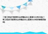 三维工程这只股票怎么样呢后市上涨潜力大吗介绍(三维工程这只股票怎么样呢后市上涨潜力大吗详细情况如何)