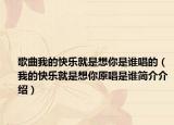 歌曲我的快乐就是想你是谁唱的（我的快乐就是想你原唱是谁简介介绍）