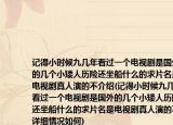 记得小时候九几年看过一个电视剧是国外的几个小矮人历险还坐船什么的求片名是电视剧真人演的不介绍(记得小时候九几年看过一个电视剧是国外的几个小矮人历险还坐船什么的求片名是电视剧真人演的不详细情况如何)