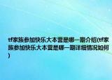 tf家族参加快乐大本营是哪一期介绍(tf家族参加快乐大本营是哪一期详细情况如何)