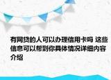 有网贷的人可以办理信用卡吗 这些信息可以帮到你具体情况详细内容介绍