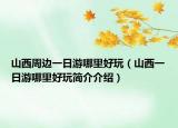 山西周边一日游哪里好玩（山西一日游哪里好玩简介介绍）