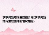 求歌词甄嬛传主题曲介绍(求歌词甄嬛传主题曲详细情况如何)