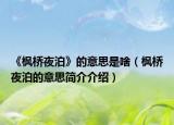 《枫桥夜泊》的意思是啥（枫桥夜泊的意思简介介绍）