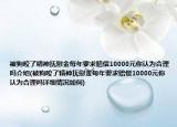 被狗咬了精神抚慰金每年要求赔偿10000元你认为合理吗介绍(被狗咬了精神抚慰金每年要求赔偿10000元你认为合理吗详细情况如何)