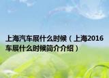上海汽车展什么时候（上海2016车展什么时候简介介绍）