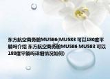 东方航空商务舱MU586(MU583 可以180度平躺吗介绍 东方航空商务舱MU586 MU583 可以180度平躺吗详细情况如何)