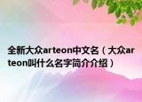 全新大众arteon中文名（大众arteon叫什么名字简介介绍）