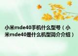 小米mde40手机什么型号（小米mde40是什么机型简介介绍）