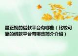 最正规的借款平台有哪些（比较可靠的借款平台有哪些简介介绍）