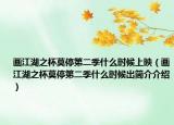 画江湖之杯莫停第二季什么时候上映（画江湖之杯莫停第二季什么时候出简介介绍）