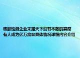 核酸检测企业末路天下没有不散的宴席 有人成为亿万富翁具体情况详细内容介绍