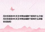 冯文乐模仿4大天王中郭富城那个歌叫什么介绍(冯文乐模仿4大天王中郭富城那个歌叫什么详细情况如何)