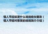 情人节应该发什么说说给女朋友（情人节给对象发的说说简介介绍）