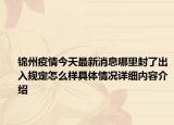 锦州疫情今天最新消息哪里封了出入规定怎么样具体情况详细内容介绍