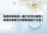 高速违章查询一般几天可以查到（高速违章要几天能查到简介介绍）