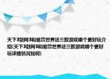 天下3剑网3和魔兽世界这三款游戏哪个更好玩介绍(天下3剑网3和魔兽世界这三款游戏哪个更好玩详细情况如何)
