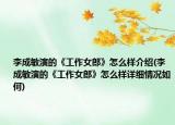 李成敏演的《工作女郎》怎么样介绍(李成敏演的《工作女郎》怎么样详细情况如何)