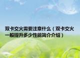 双卡交火需要注意什么（双卡交火一般提升多少性能简介介绍）