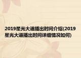 2019星光大道播出时间介绍(2019星光大道播出时间详细情况如何)