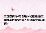 三国群英传4怎么输入秘籍介绍(三国群英传4怎么输入秘籍详细情况如何)