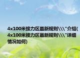 4x100米接力区最新规则\