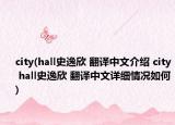 city(hall史逸欣 翻译中文介绍 city hall史逸欣 翻译中文详细情况如何)
