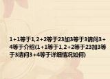 1+1等于1,2+2等于23加3等于3请问3+4等于介绍(1+1等于1,2+2等于23加3等于3请问3+4等于详细情况如何)