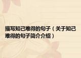 描写知己难得的句子（关于知己难得的句子简介介绍）