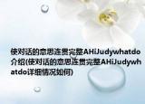 使对话的意思连贯完整AHiJudywhatdo介绍(使对话的意思连贯完整AHiJudywhatdo详细情况如何)
