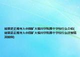 如果是正规考入中国矿大银川学院那个学校行么介绍(如果是正规考入中国矿大银川学院那个学校行么详细情况如何)