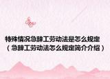 特殊情况急辞工劳动法是怎么规定（急辞工劳动法怎么规定简介介绍）